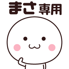 まさ専用 名前スタンプ Line スタンプ Line Store