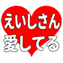 えいしさんに送る大きいハートの想い