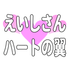 えいしさんに送るハートの翼