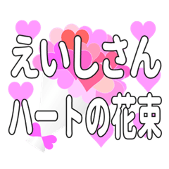 えいしさんに送るハートの花束