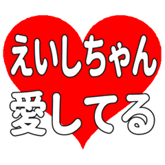 えいしちゃんに送る大きいハートの想い