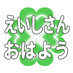 えいしさんに送るハートのクローバーの挨拶