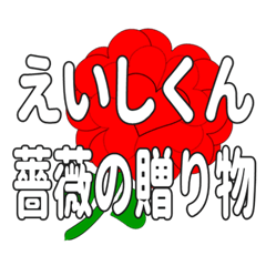 えいしくんに送るハートのバラ
