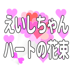 えいしちゃんに送るハートの花束
