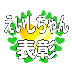 えいしちゃんに送るハートの表彰