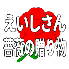 えいしさんに送るハートのバラ