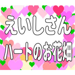 えいしさんに送るハートのお花畑