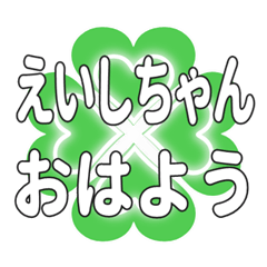 えいしちゃんに送るハートのクローバー