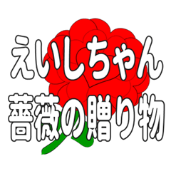えいしちゃんに送るハートのバラ