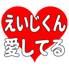 えいじくんに送る大きいハートの想い