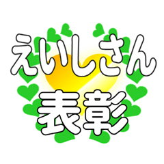 えいしさんに送るハートの表彰