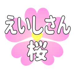 えいしさんに送るハートの桜