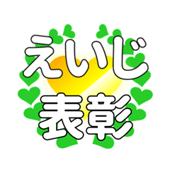 えいじに送るハートの表彰
