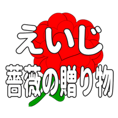 えいじに送るハートのバラ