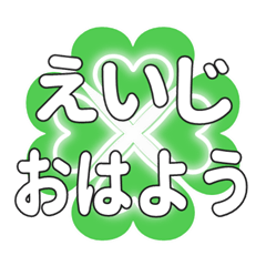 えいしに送るハートのクローバーの挨拶
