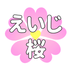 えいじに送るハートの桜