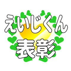 えいじくんに送るハートの表彰