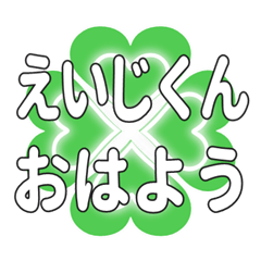 えいじくんに送るハートのクローバーの挨拶