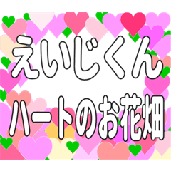えいじくんに送るハートのお花畑