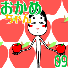 おかめちゃん動く9　リンゴ