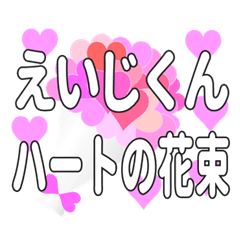 えいじくんに送るハートの花束