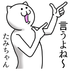 たみちゃん のための名前スタンプ Line スタンプ Line Store