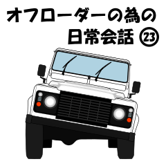 Off-road vehicle daily conversation 23