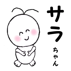 サラ ちゃん】専用のスタンプ - LINE スタンプ | LINE STORE サラ ちゃん】専用のスタンプ - LINE スタンプ | LINE STORE
