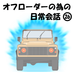 Off-road vehicle daily conversation 26