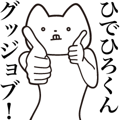 Hidehiro-kun [Send] Cat Sticker