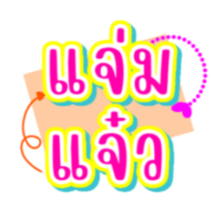 Thai word colorful2