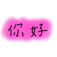 西卡的字兒