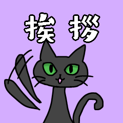 Black cat Azuki greeting