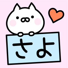 Happy Cat "Sayo"