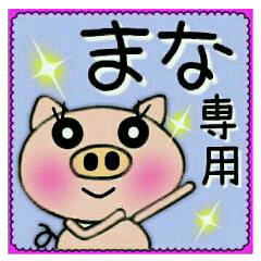 ちょ～便利！[まな]のスタンプ！