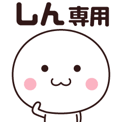 しん専用 名前スタンプ しん専用 名前スタンプ