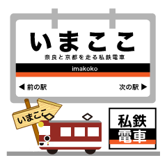 最近鉄道ブームな電車駅～京都線イマココ！