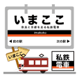 最近鉄道ブームな電車駅～京都線イマココ！