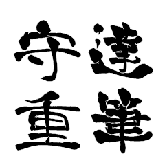 Japanese calligraphy for Morishige2