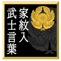 Samurai language with family crest kiku