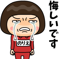 芋ジャージの【のりえ】♀青春時代