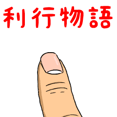利行物語