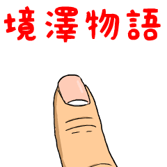境澤物語