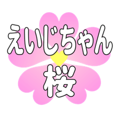 えいじちゃんに送るハートの桜