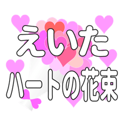 えいたに送るハートの花束