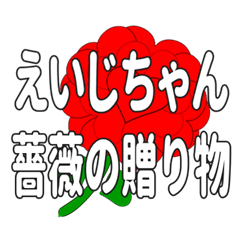 えいじちゃんに送るハートのバラ