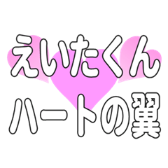 えいたくんに送るハートの翼