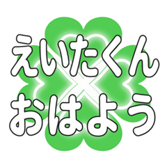 えいたくんに送るハートのクローバーの挨拶