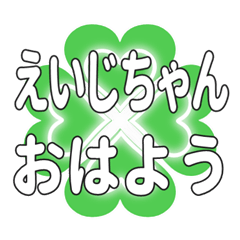 えいじちゃんに送るハートのクローバー