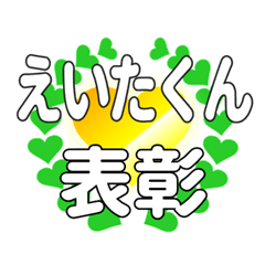 えいたくんに送るハートの表彰